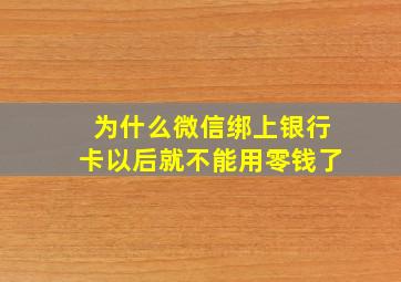 为什么微信绑上银行卡以后就不能用零钱了