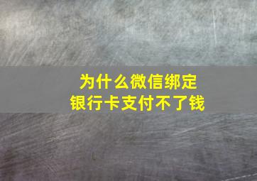 为什么微信绑定银行卡支付不了钱