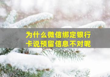 为什么微信绑定银行卡说预留信息不对呢