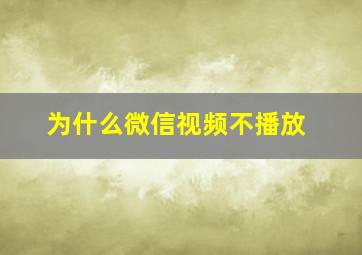 为什么微信视频不播放