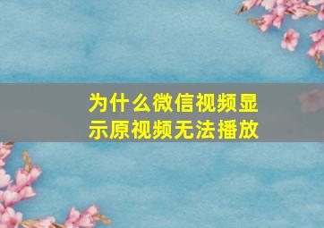 为什么微信视频显示原视频无法播放