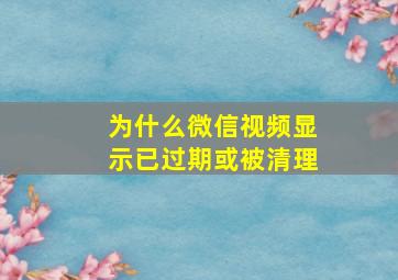 为什么微信视频显示已过期或被清理