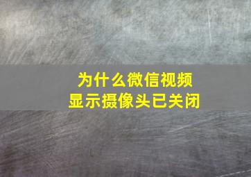 为什么微信视频显示摄像头已关闭