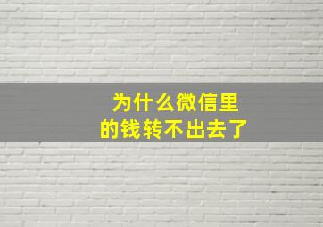 为什么微信里的钱转不出去了