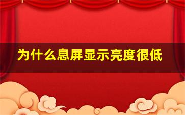 为什么息屏显示亮度很低