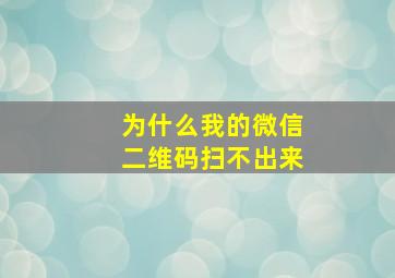 为什么我的微信二维码扫不出来