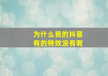 为什么我的抖音有的特效没有呢