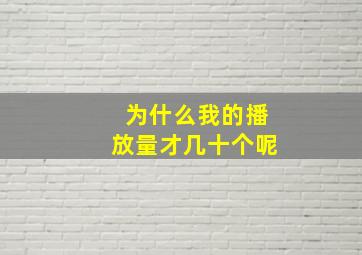 为什么我的播放量才几十个呢