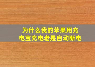 为什么我的苹果用充电宝充电老是自动断电