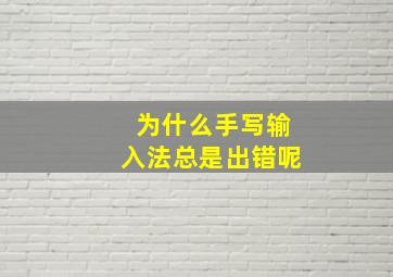 为什么手写输入法总是出错呢