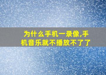 为什么手机一录像,手机音乐就不播放不了了