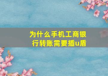 为什么手机工商银行转账需要插u盾