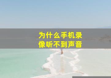 为什么手机录像听不到声音