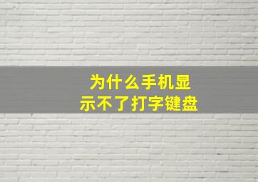 为什么手机显示不了打字键盘