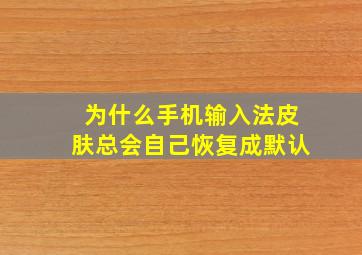 为什么手机输入法皮肤总会自己恢复成默认