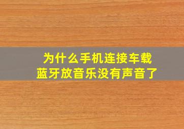 为什么手机连接车载蓝牙放音乐没有声音了