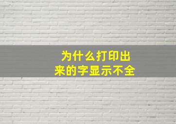 为什么打印出来的字显示不全