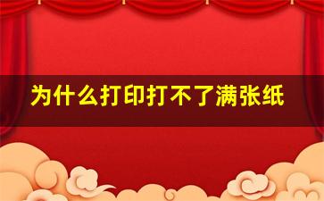 为什么打印打不了满张纸