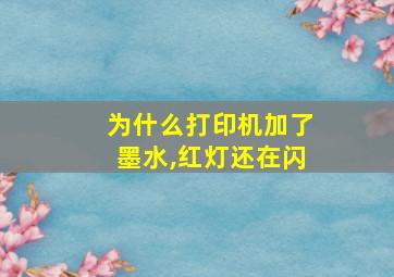 为什么打印机加了墨水,红灯还在闪