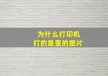 为什么打印机打的是歪的图片