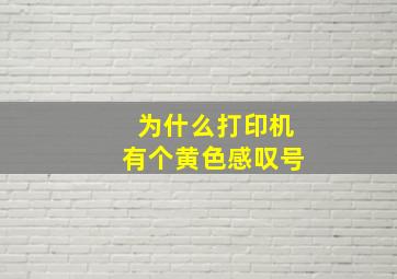 为什么打印机有个黄色感叹号