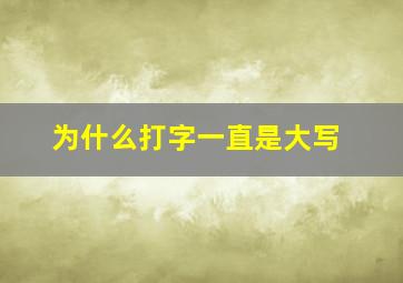 为什么打字一直是大写