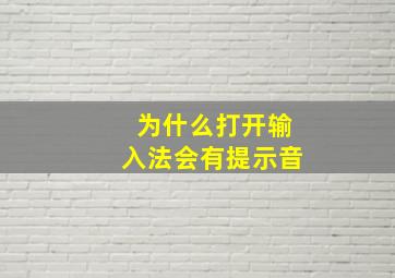 为什么打开输入法会有提示音