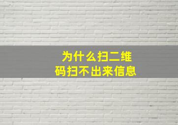 为什么扫二维码扫不出来信息