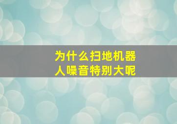 为什么扫地机器人噪音特别大呢