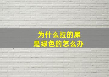 为什么拉的屎是绿色的怎么办