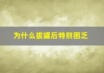 为什么拔罐后特别困乏