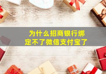 为什么招商银行绑定不了微信支付宝了