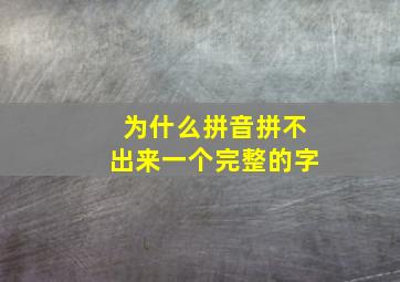 为什么拼音拼不出来一个完整的字