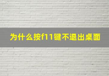 为什么按f11键不退出桌面