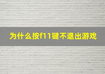 为什么按f11键不退出游戏