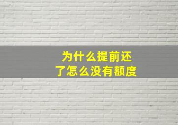 为什么提前还了怎么没有额度