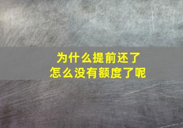 为什么提前还了怎么没有额度了呢