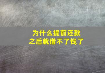 为什么提前还款之后就借不了钱了