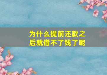 为什么提前还款之后就借不了钱了呢