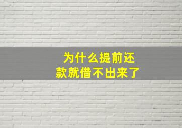 为什么提前还款就借不出来了