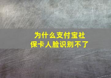 为什么支付宝社保卡人脸识别不了