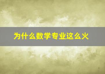 为什么数学专业这么火