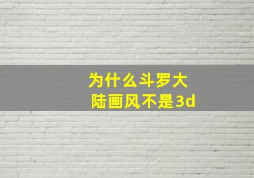 为什么斗罗大陆画风不是3d