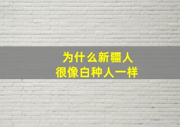 为什么新疆人很像白种人一样