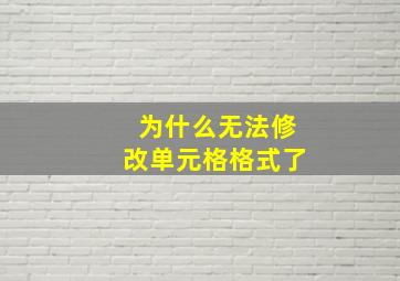 为什么无法修改单元格格式了