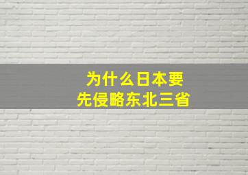 为什么日本要先侵略东北三省