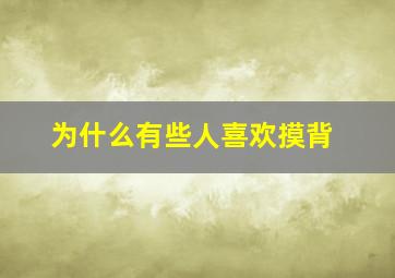 为什么有些人喜欢摸背