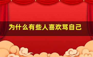 为什么有些人喜欢骂自己