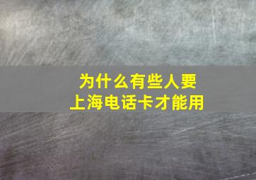 为什么有些人要上海电话卡才能用