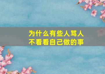 为什么有些人骂人不看看自己做的事